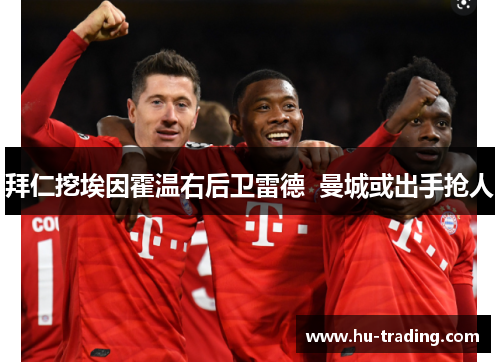 拜仁挖埃因霍温右后卫雷德  曼城或出手抢人