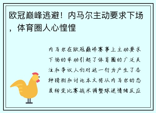 欧冠巅峰逃避！内马尔主动要求下场，体育圈人心惶惶
